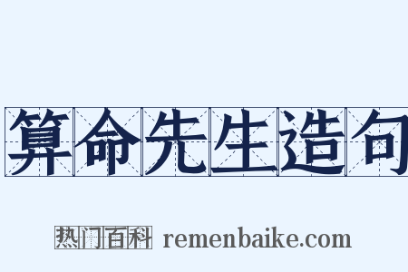 算命先生造句是什么意思的图片